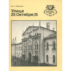 

Улица 25 октября, 15. Лабынцев Ю. А.