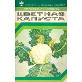 

Цветная капуста. Акулова Н. И., Пантиелев Я. Х.