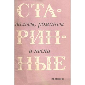 

Старинные вальсы, романсы и песни