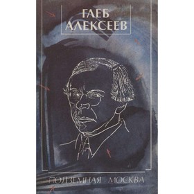 

Подземная Москва. Глеб Алексеев