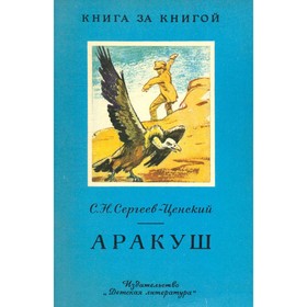 

Аракуш. Сергеев-Ценский С. Н.