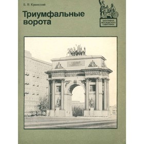 

Триумфальные ворота. Краевский Б. П.