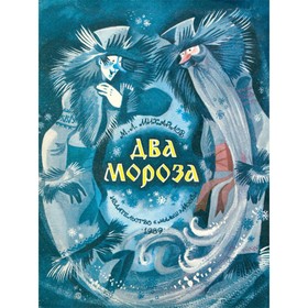 

Два мороза. М.Л. Михайлов