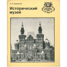 

Исторический музей. Кириченко Е. И.