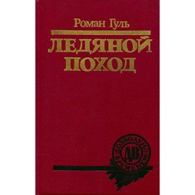 

Ледяной поход. Гуль Р.