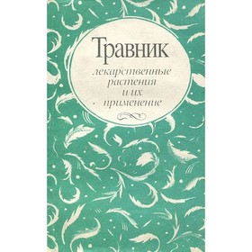 

Травник. Лекарственные растения и их применение