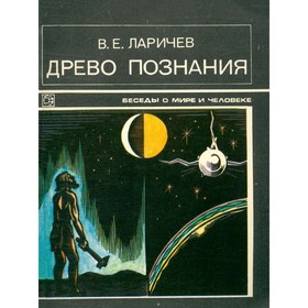 

Древо познания. Ларичев В. Е.
