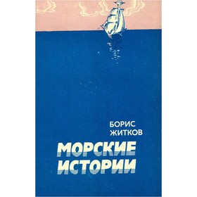 

Морские истории. Житков Б.
