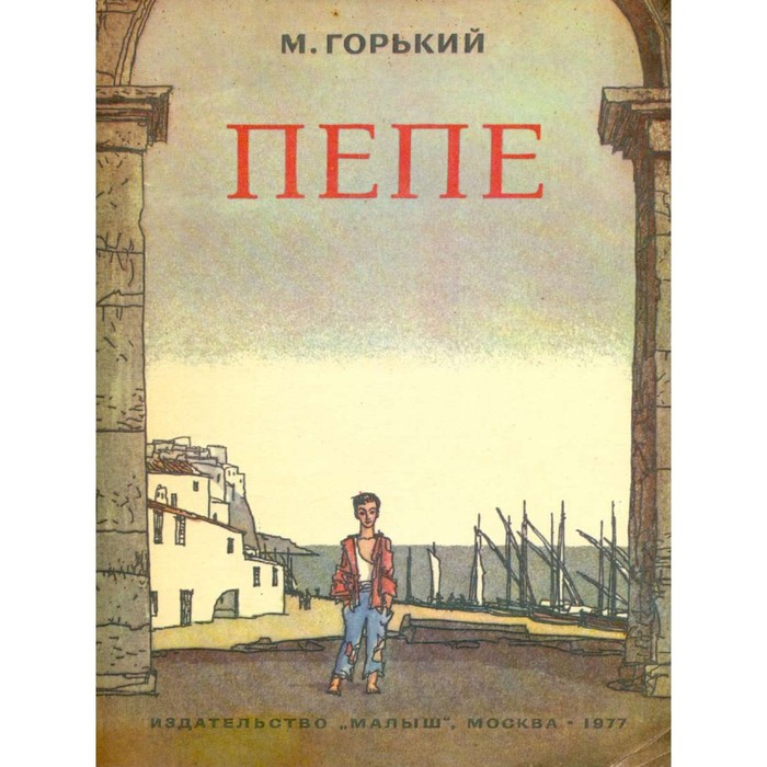 План Пепе Горький. Пепе лет десять он хрупкий тоненький. Характеристика Пепе Горький.