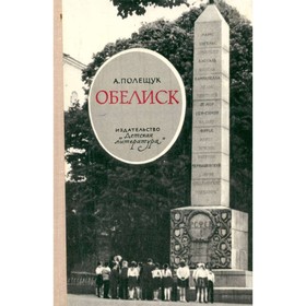 

Обелиск. Полещук А.