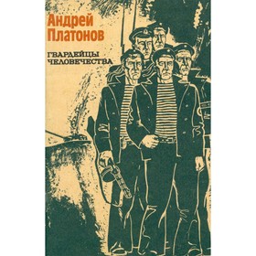 

Гвардейцы человечества. Платонов А.