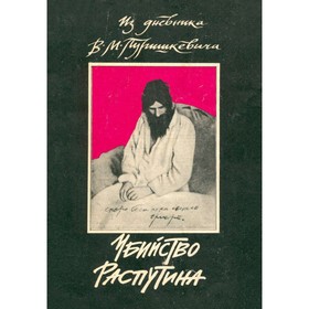 

Убийство Распутина. Из дневника Пуришкевича В. М. Пуришкевича В. М.