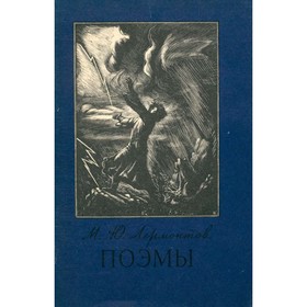 

М. Ю. Лермонтов. Поэмы. Лермонтов М. Ю.