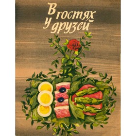 

В гостях у друзей. Нерлих И., Нерлих Г.