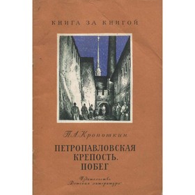 

Петропавловская крепость. Побег. Кропоткин П. А.