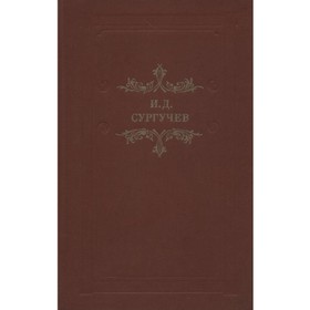 

Губернатор. Сургучев И.Д.