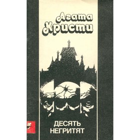 

Десять негритят. Кристи А.