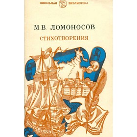 

Стихотворения. М. В. Ломоносов