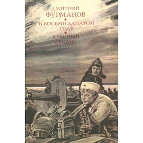 

В восемнадцатом году. Красный десант. Фурманов Д. А.