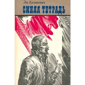 

Синяя тетрадь. Казакевич Э.