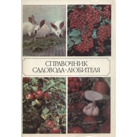 

Справочник садовода-любителя. Мухин В. Д., Ракитин А. Ю., Александров В. А.