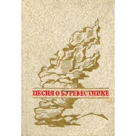 

Песня о Буревестнике. Горький М.
