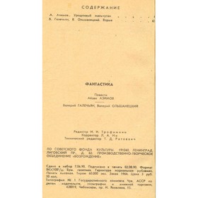 

Фантастика. Азимов А., Галечьян В., Ольшанецкий В.