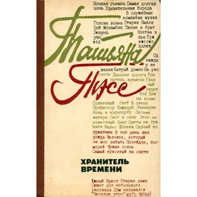 

Хранитель времени. Татьяна Тэсс