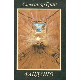 

Фанданго. Грин А.