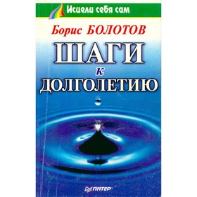 

Шаги к долголетию. Болотов Б.