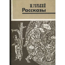 

М. Горький. Рассказы. Горький М.