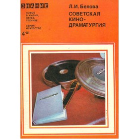

Советская кинодраматургия