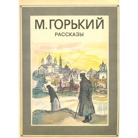 

М. Горький. Рассказы. Горький М.