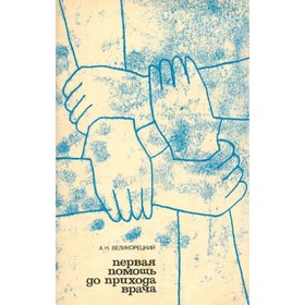 

Первая помощь до прихода врача. Великорецкий А. Н.
