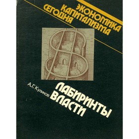 

Лабиринты власти. Куликов А. Г.