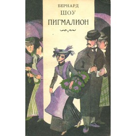 

Пигмалион. Шоу Б.