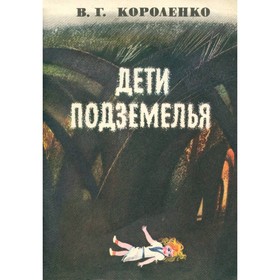 

Дети подземелья. Короленко В. Г.