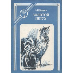 

Золотой петух. Куприн А. И.