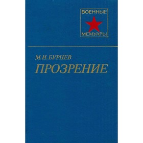 

Прозрение. Бурцев М. И.