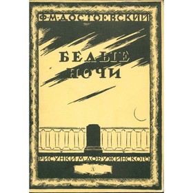 

Белые ночи. Дудинцев Ф. М.