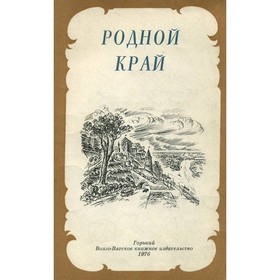 

Родной край