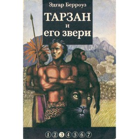 

Тарзан и его звери. Эдгар Берроуз