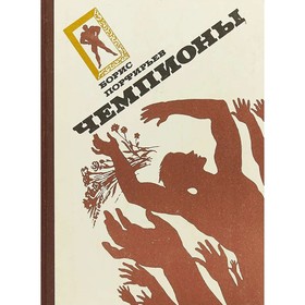 

Чемпионы. Порфирьев Б.