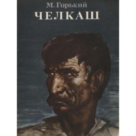 

Челкаш. Горький М.