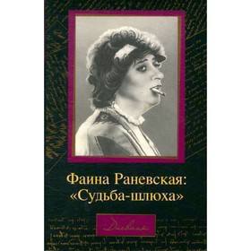 

Фаина Раневская: Судьба-шлюха. Раневская Ф.