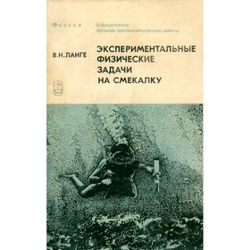 

Экспериментальные физические задачи на смекалку. Ланге В. Н.