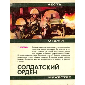 

Солдатский орден. Головина Г. И.