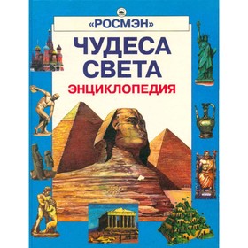 

Чудеса света. Энциклопедия. Е. Григорьева. Е. Гуглина