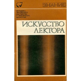 

Искусство лектора