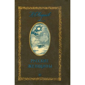 

Русские женщины. Некрасов Н. А.